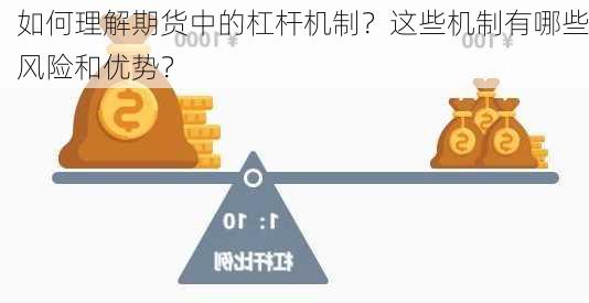 如何理解期货中的杠杆机制？这些机制有哪些风险和优势？