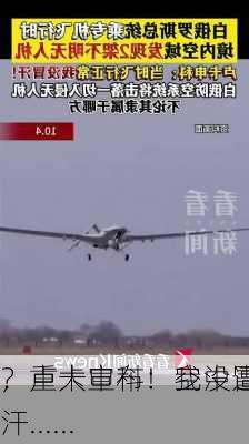 
，重大宣布！空中遭遇
？卢卡申科：我没冒汗......