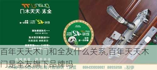 百年天天木门和全友什么关系,百年天天木门是全友旗下品牌吗