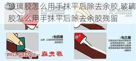 玻璃胶怎么用手抹平后除去余胶,玻璃胶怎么用手抹平后除去余胶残留