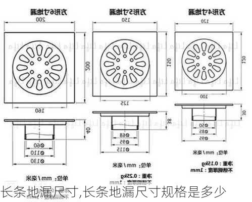 长条地漏尺寸,长条地漏尺寸规格是多少