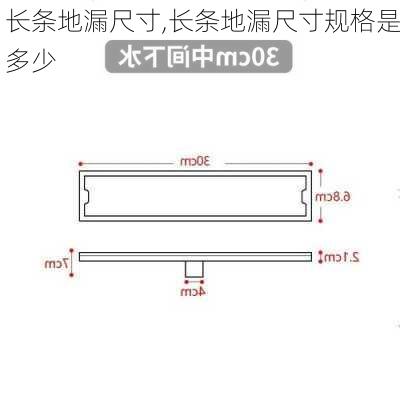 长条地漏尺寸,长条地漏尺寸规格是多少