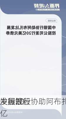 中国银行协助阿布扎
发展控股
发行20亿