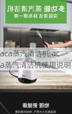 aca蒸汽清洁机,aca蒸汽清洁机使用说明