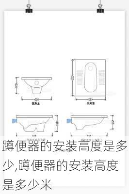 蹲便器的安装高度是多少,蹲便器的安装高度是多少米
