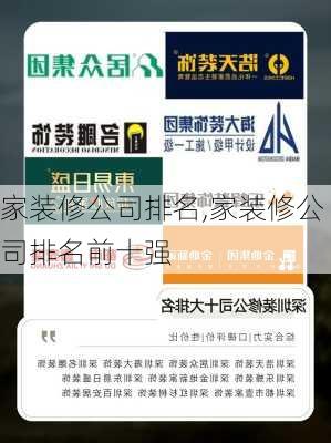 家装修公司排名,家装修公司排名前十强