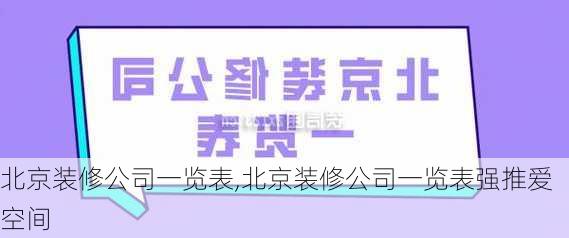 北京装修公司一览表,北京装修公司一览表强推爱空间