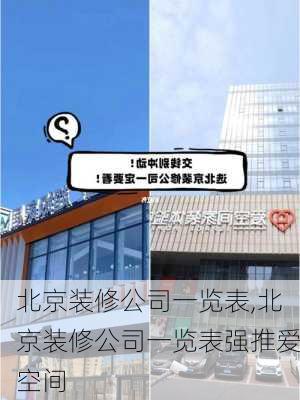 北京装修公司一览表,北京装修公司一览表强推爱空间