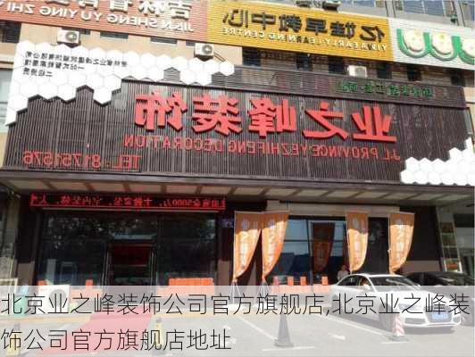 北京业之峰装饰公司官方旗舰店,北京业之峰装饰公司官方旗舰店地址