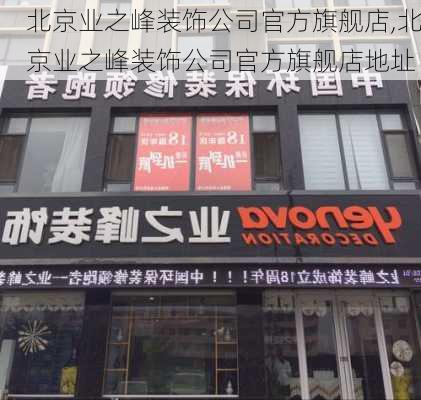 北京业之峰装饰公司官方旗舰店,北京业之峰装饰公司官方旗舰店地址