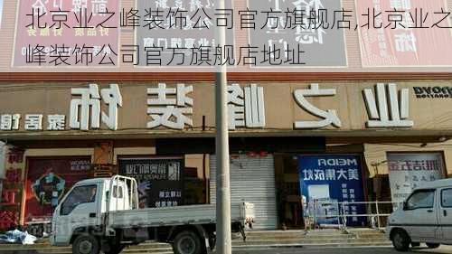 北京业之峰装饰公司官方旗舰店,北京业之峰装饰公司官方旗舰店地址