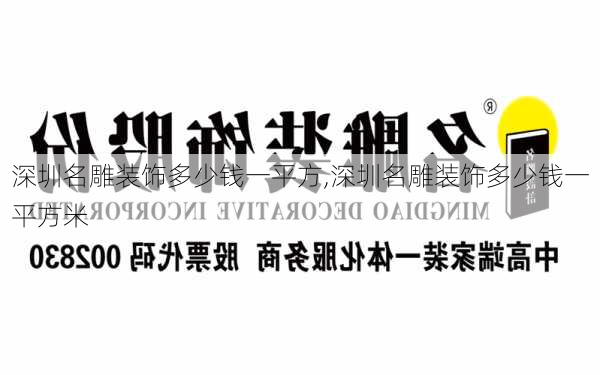 深圳名雕装饰多少钱一平方,深圳名雕装饰多少钱一平方米