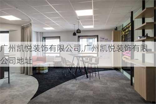 广州凯悦装饰有限公司,广州凯悦装饰有限公司地址