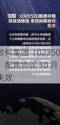 数科集团（02350）：配售协议 10 月 6 
失效