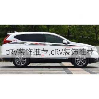 cRV装饰推荐,cRV装饰推荐