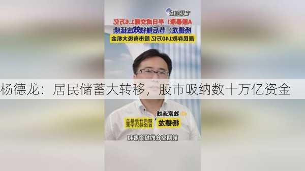 杨德龙：居民储蓄大转移，股市吸纳数十万亿资金