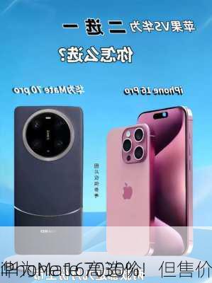 华为Mate 70造价
iPhone 16高30%！但售价
