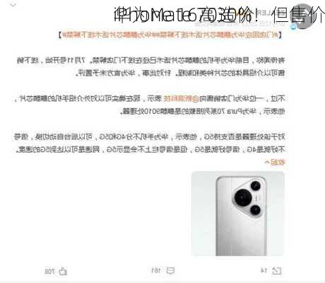 华为Mate 70造价
iPhone 16高30%！但售价
