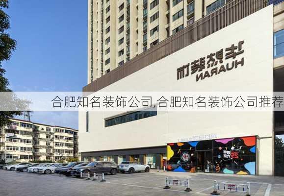 合肥知名装饰公司,合肥知名装饰公司推荐