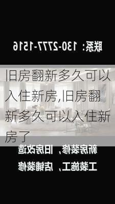 旧房翻新多久可以入住新房,旧房翻新多久可以入住新房了