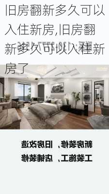 旧房翻新多久可以入住新房,旧房翻新多久可以入住新房了