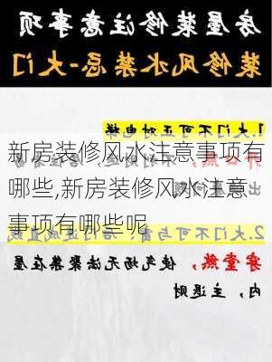 新房装修风水注意事项有哪些,新房装修风水注意事项有哪些呢