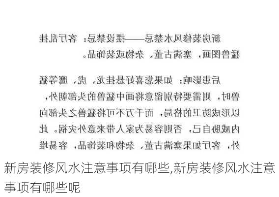 新房装修风水注意事项有哪些,新房装修风水注意事项有哪些呢