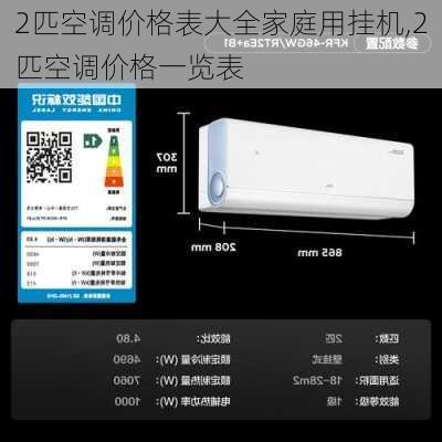 2匹空调价格表大全家庭用挂机,2匹空调价格一览表