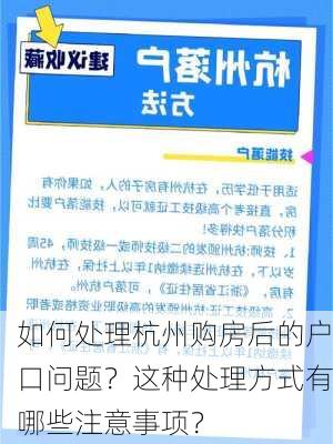 如何处理杭州购房后的户口问题？这种处理方式有哪些注意事项？