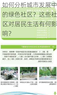 如何分析城市发展中的绿色社区？这些社区对居民生活有何影响？