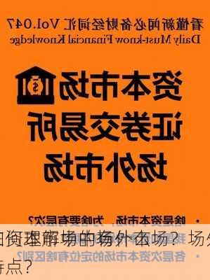 如何理解中的场外市场？场外
在资本市场中有什么特点？