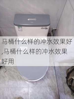 马桶什么样的冲水效果好,马桶什么样的冲水效果好用