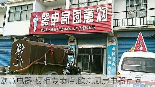 欧意电器·橱柜专卖店,欧意厨房电器官网