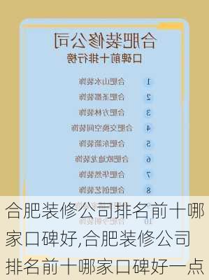 合肥装修公司排名前十哪家口碑好,合肥装修公司排名前十哪家口碑好一点