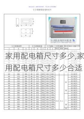 家用配电箱尺寸多少,家用配电箱尺寸多少合适
