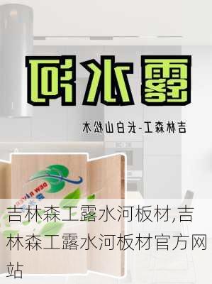 吉林森工露水河板材,吉林森工露水河板材官方网站