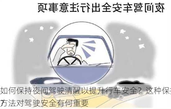 如何保持夜间驾驶清醒以提升行车安全？这种保持方法对驾驶安全有何重要
？