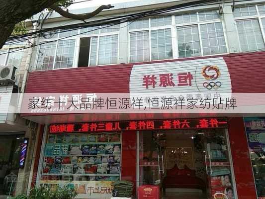 家纺十大品牌恒源祥,恒源祥家纺贴牌