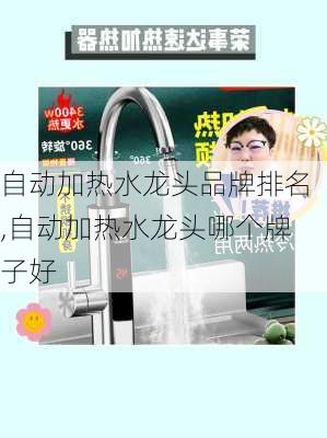 自动加热水龙头品牌排名,自动加热水龙头哪个牌子好