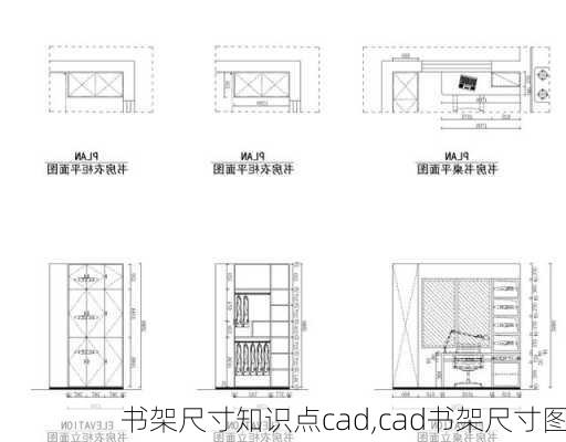 书架尺寸知识点cad,cad书架尺寸图