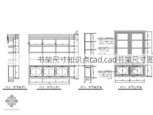 书架尺寸知识点cad,cad书架尺寸图