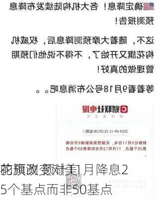 花旗改变对美
的预测 预计11月降息25个基点而非50基点