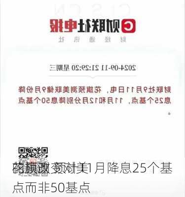 花旗改变对美
的预测 预计11月降息25个基点而非50基点