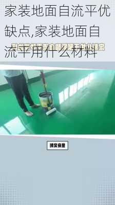 家装地面自流平优缺点,家装地面自流平用什么材料