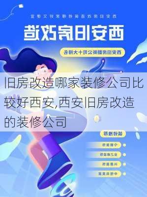 旧房改造哪家装修公司比较好西安,西安旧房改造的装修公司