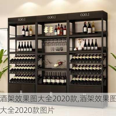 酒架效果图大全2020款,酒架效果图大全2020款图片