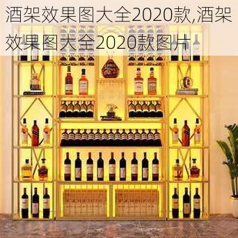 酒架效果图大全2020款,酒架效果图大全2020款图片