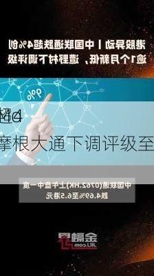 
异动丨Mo
leye跌超4.8% 遭摩根大通下调评级至“减持”