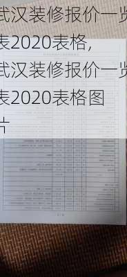 武汉装修报价一览表2020表格,武汉装修报价一览表2020表格图片