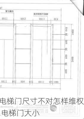 电梯门尺寸不对怎样维权,电梯门大小